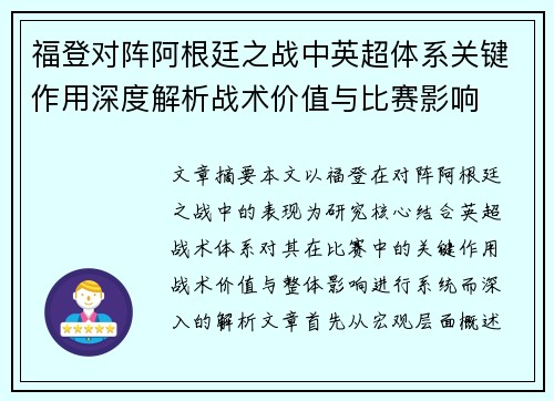 福登对阵阿根廷之战中英超体系关键作用深度解析战术价值与比赛影响 福登对阵阿根廷之战中英超体系关键作用深度解析战术价值与比赛影响