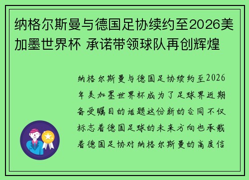 纳格尔斯曼与德国足协续约至2026美加墨世界杯 承诺带领球队再创辉煌