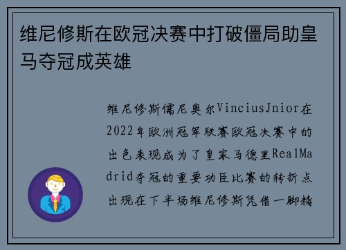 维尼修斯在欧冠决赛中打破僵局助皇马夺冠成英雄